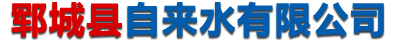 郓城县自来水有限公司